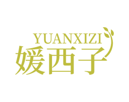媛西子 商标图样