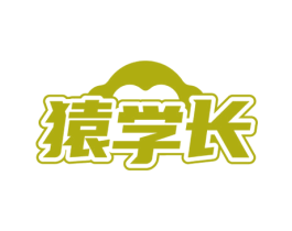 猿学长 商标图样