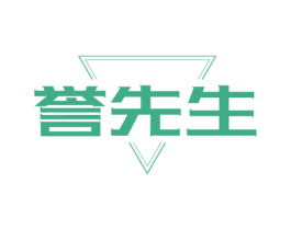 誉先生 商标图样