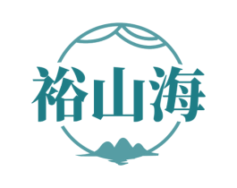 裕山海 商标图样