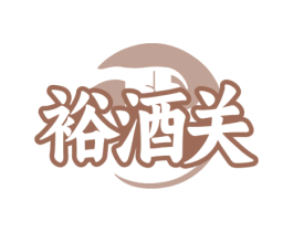 裕酒关 商标图样
