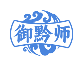 御黔师 商标图样