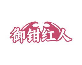 御钳红人 商标图样