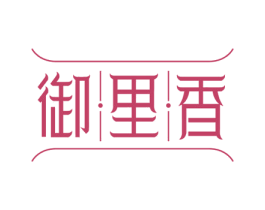 御里香 商标图样