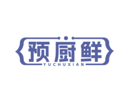 预厨鲜 商标图样