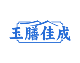 玉膳佳成 商标图样