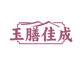 玉膳佳成 商标图样
