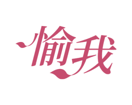 愉我 商标图样