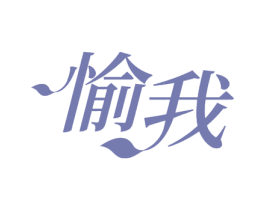 愉我 商标图样