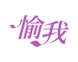 愉我 商标图样