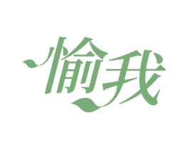 愉我 商标图样
