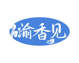 渝香见 商标图样
