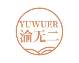 渝无二 商标图样
