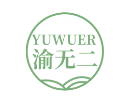 渝无二 商标图样