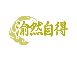 渝然自得 商标图样