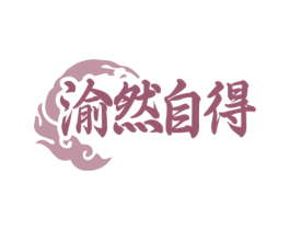 渝然自得 商标图样