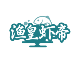渔皇虾帝 商标图样