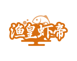 渔皇虾帝 商标图样