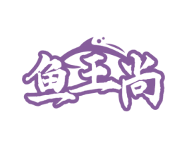 鱼王尚 商标图样