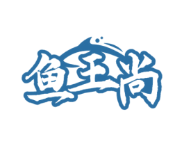 鱼王尚 商标图样