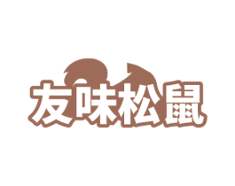 友味松鼠 商标图样