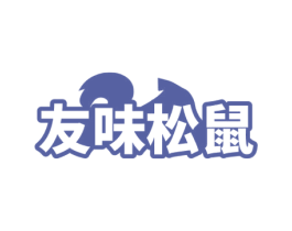 友味松鼠 商标图样