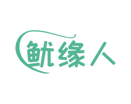 鱿缘人 商标图样