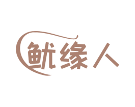 鱿缘人 商标图样