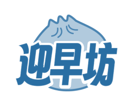 迎早坊 商标图样