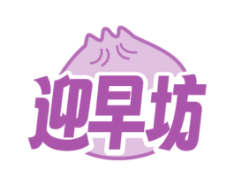 迎早坊 商标图样