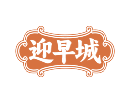 迎早城 商标图样