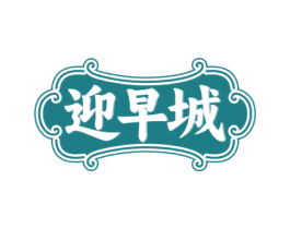 迎早城 商标图样