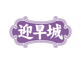 迎早城 商标图样