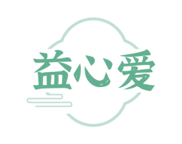 益心爱 商标图样
