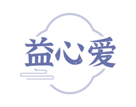 益心爱 商标图样