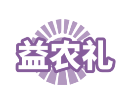 益农礼 商标图样