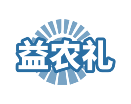 益农礼 商标图样
