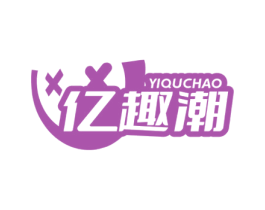 亿趣潮 商标图样