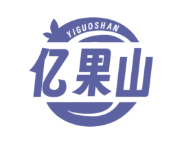 亿果山 商标图样