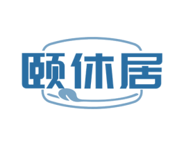 颐休居 商标图样