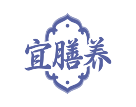 宜膳养 商标图样