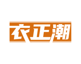衣正潮 商标图样