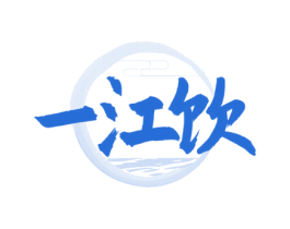 一江饮 商标图样