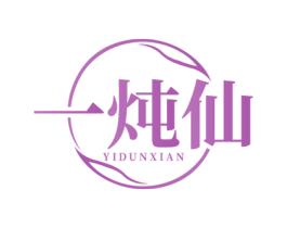 一炖仙 商标图样