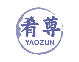 肴尊 商标图样