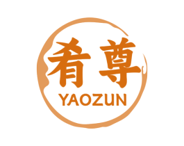 肴尊 商标图样