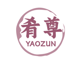 肴尊 商标图样