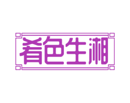 肴色生湘 商标图样