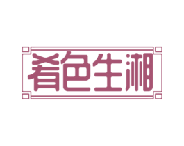 肴色生湘 商标图样