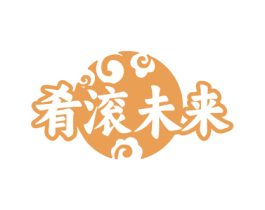 肴滚未来 商标图样